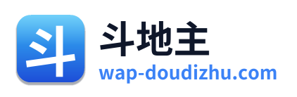 斗地主